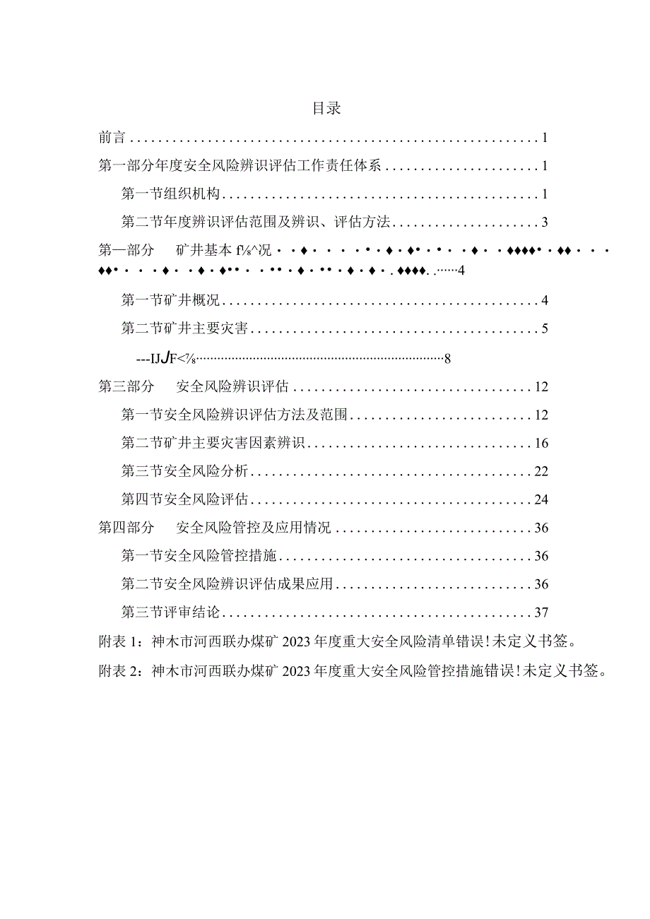 2023年度河西煤矿安全风险辨识报告(修订中)00.docx_第2页