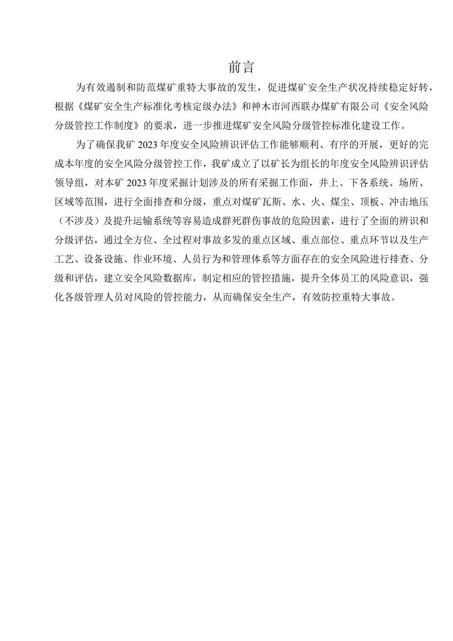 2023年度河西煤矿安全风险辨识报告(修订中)00.docx_第3页