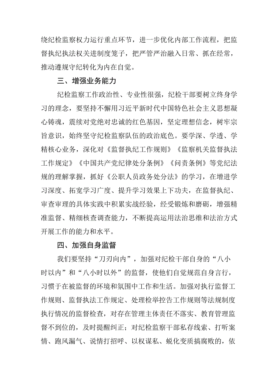 2023年度关于纪检监察干部队伍教育整顿座谈会发言材料.docx_第3页