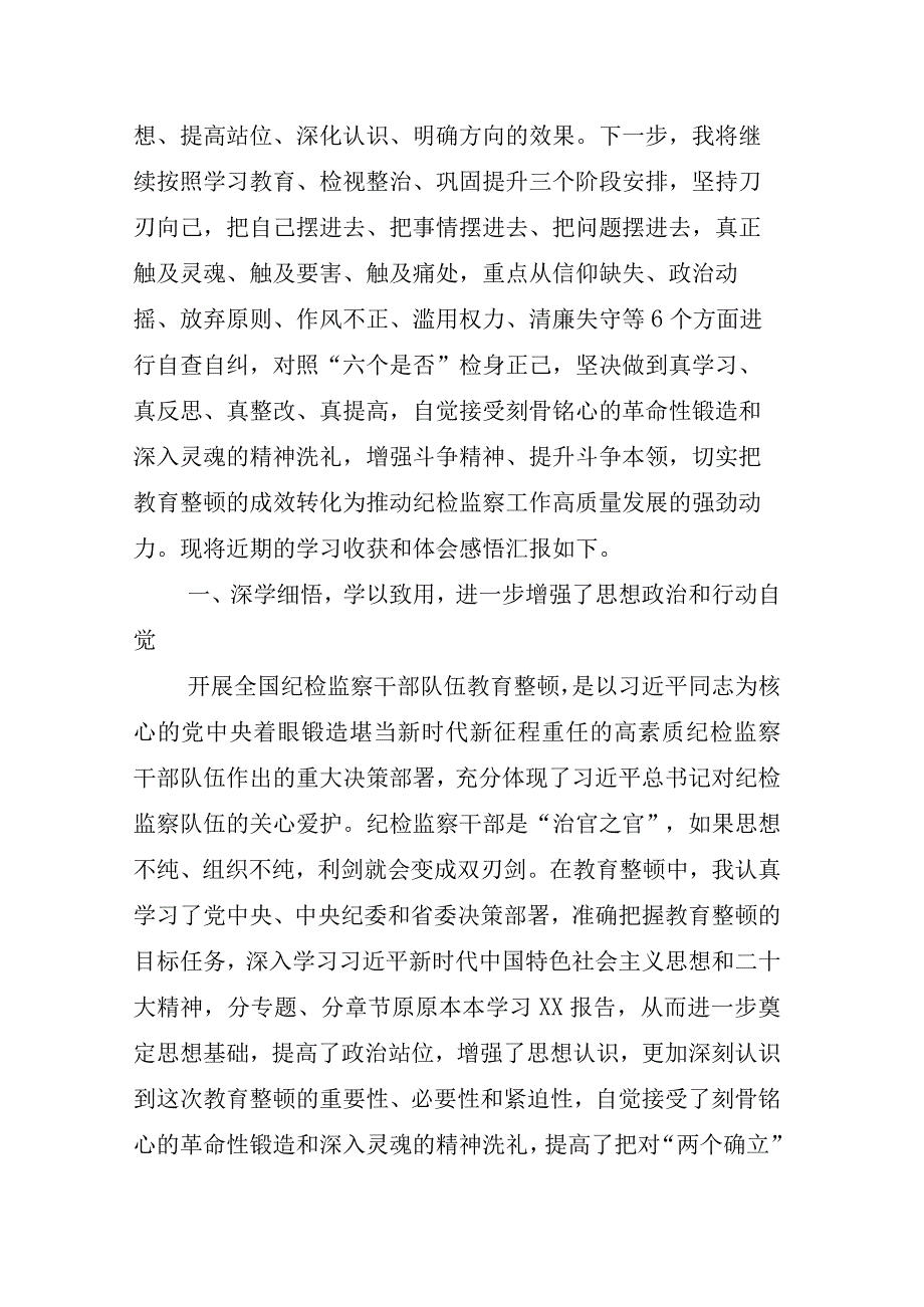 2023年度某纪委书记关于纪检监察干部队伍教育整顿研讨交流材料相关材料合辑.docx_第2页