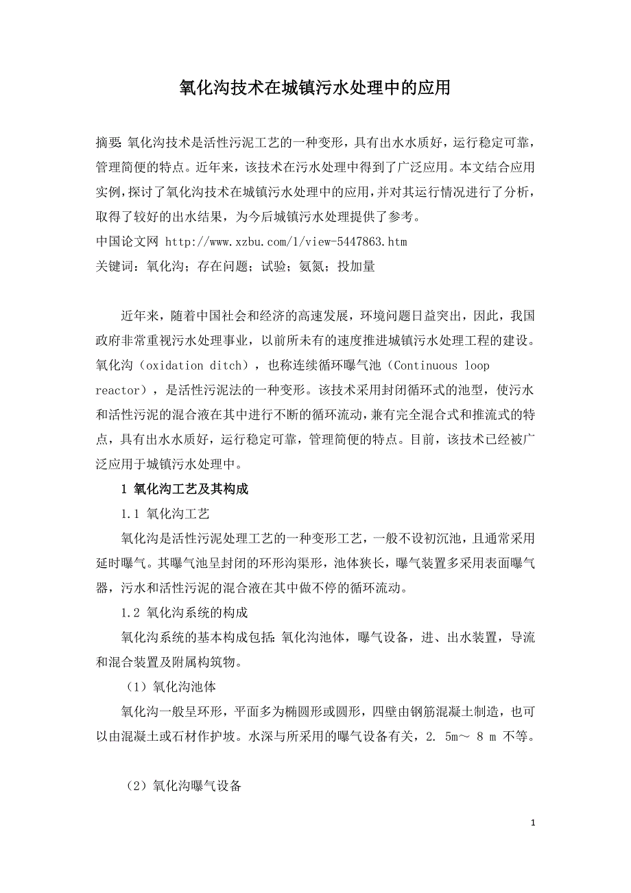 氧化沟技术在城镇污水处理中的应用.doc_第1页