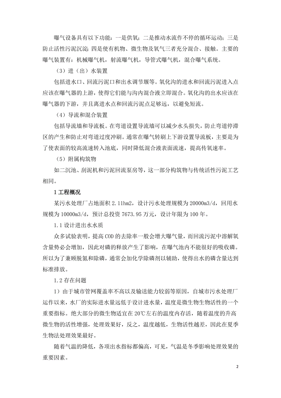 氧化沟技术在城镇污水处理中的应用.doc_第2页