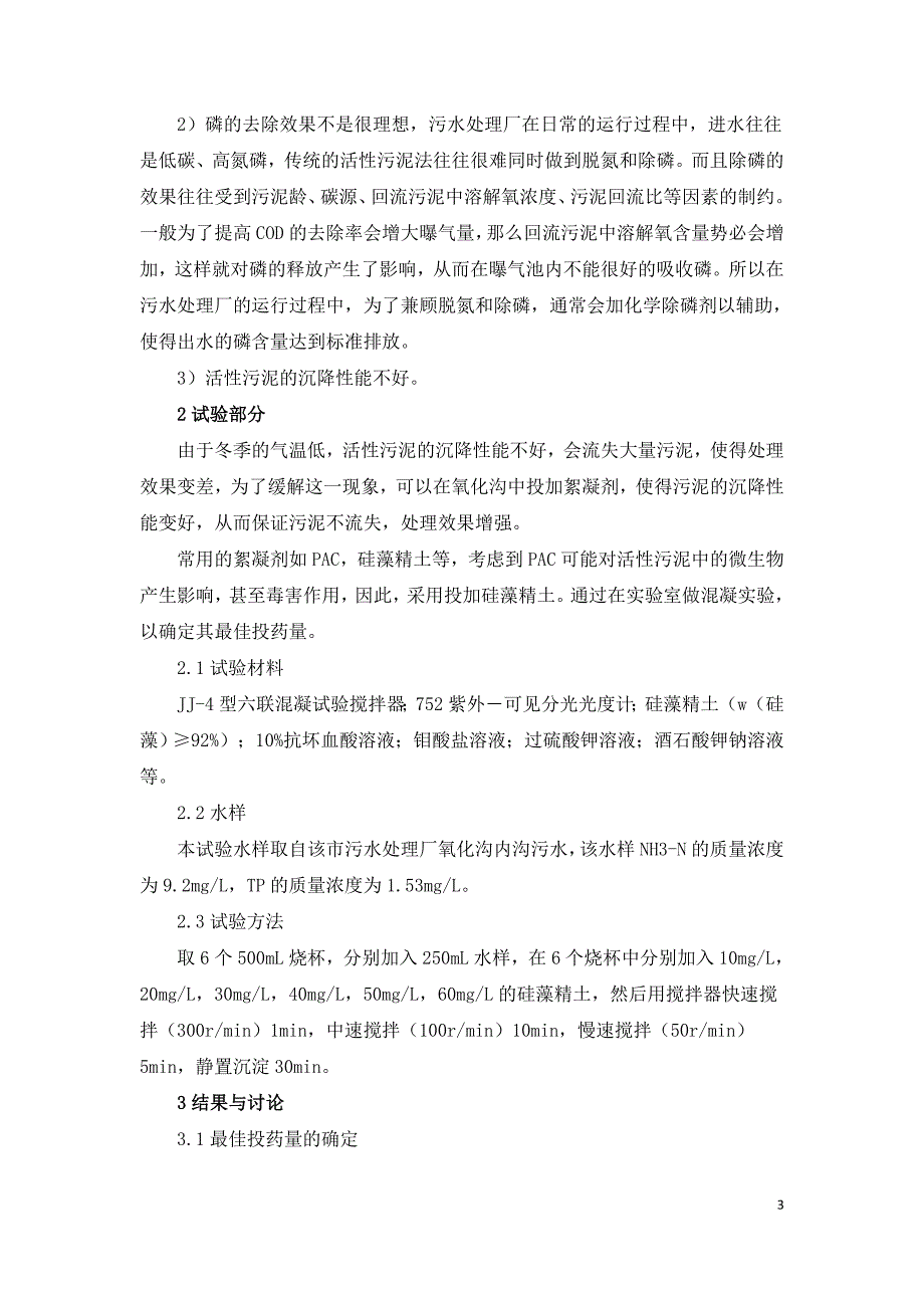 氧化沟技术在城镇污水处理中的应用.doc_第3页