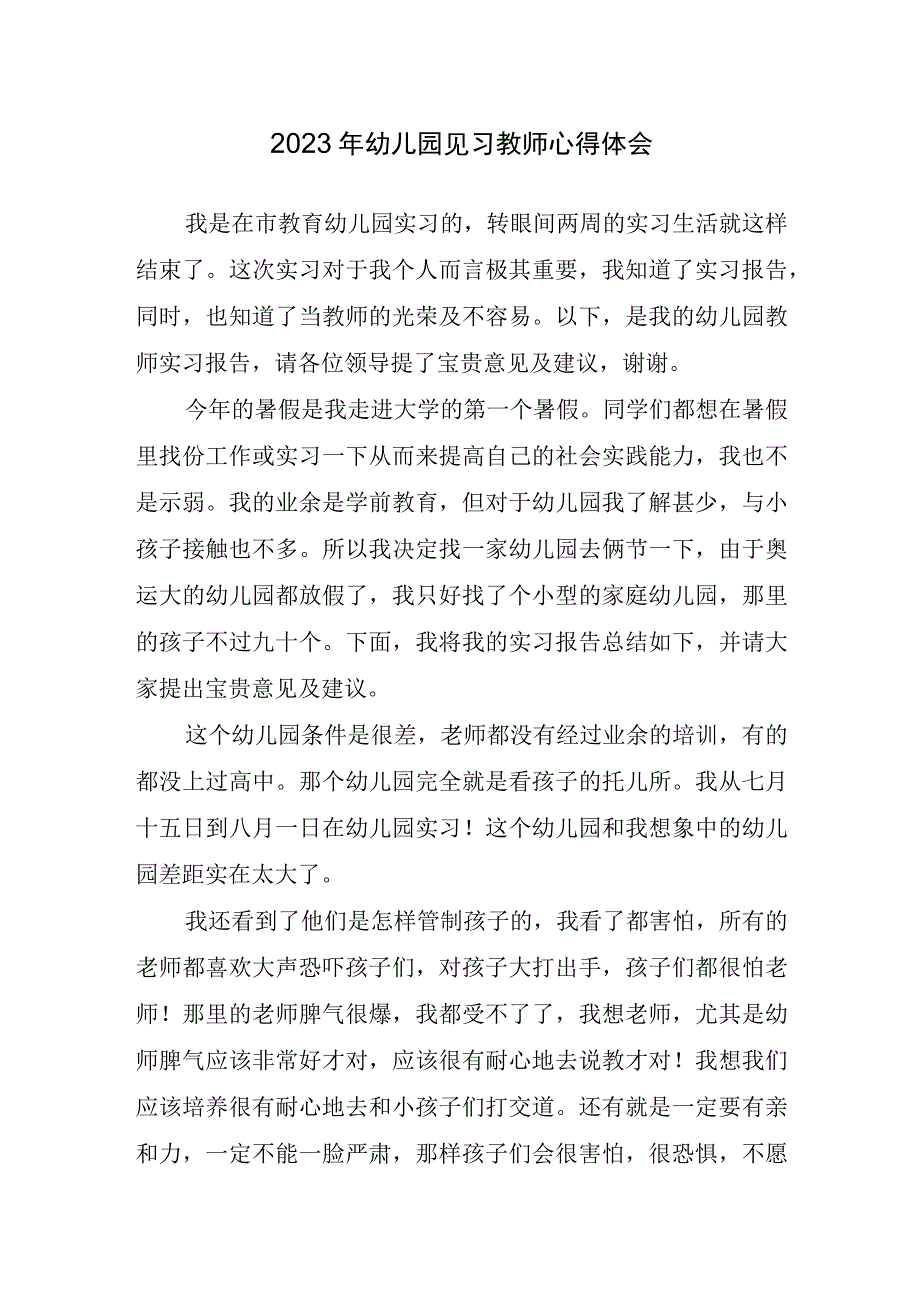 2023年幼儿园见习教师心得体会.docx_第1页