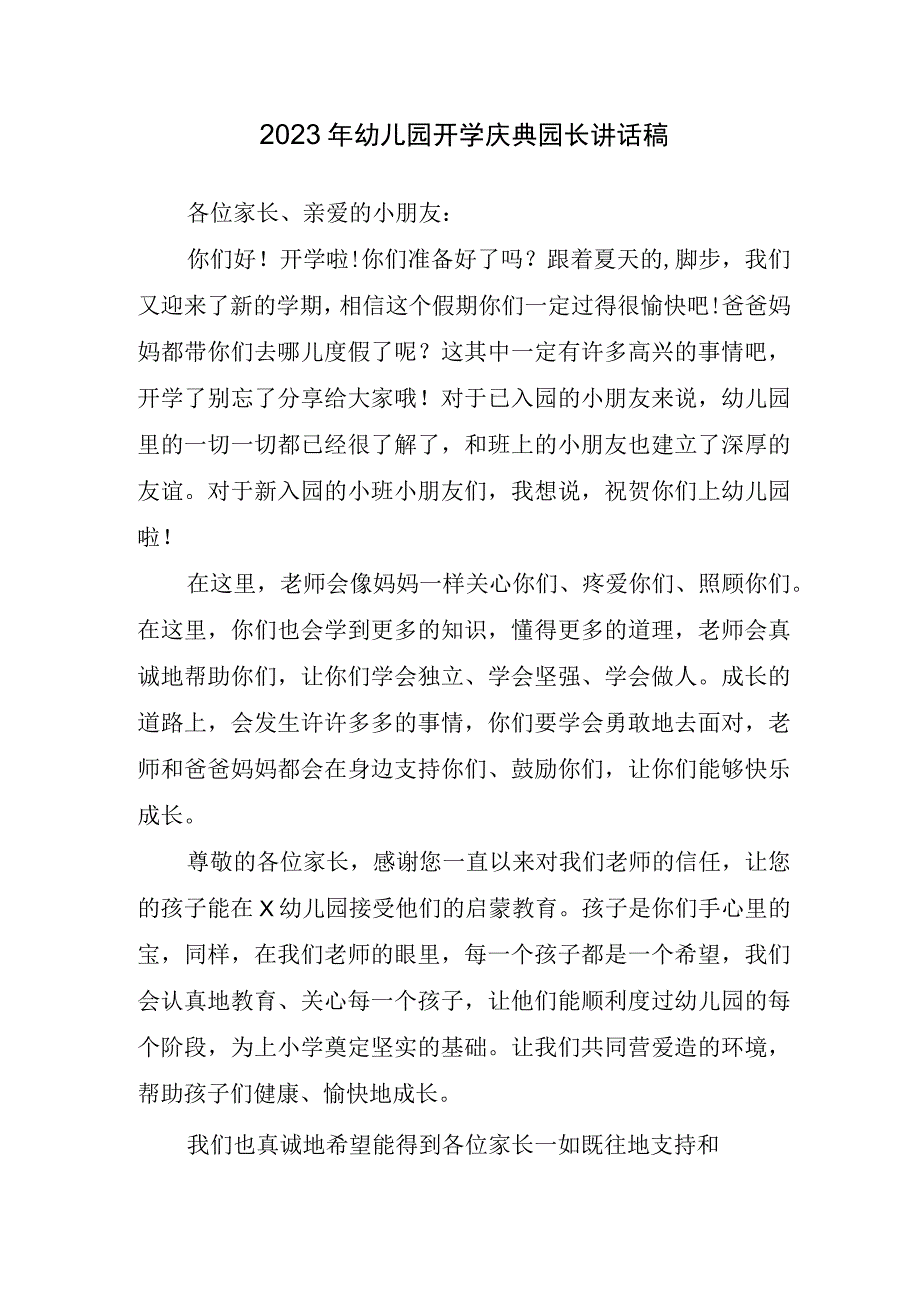 2023年幼儿园开学庆典园长讲话稿.docx_第1页