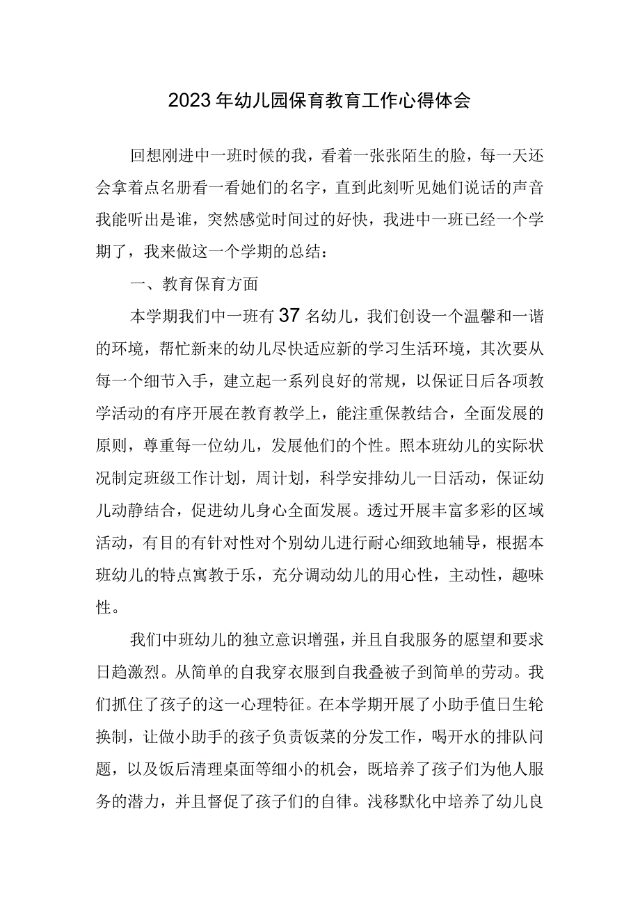 2023年幼儿园保育教育工作心得体会.docx_第1页