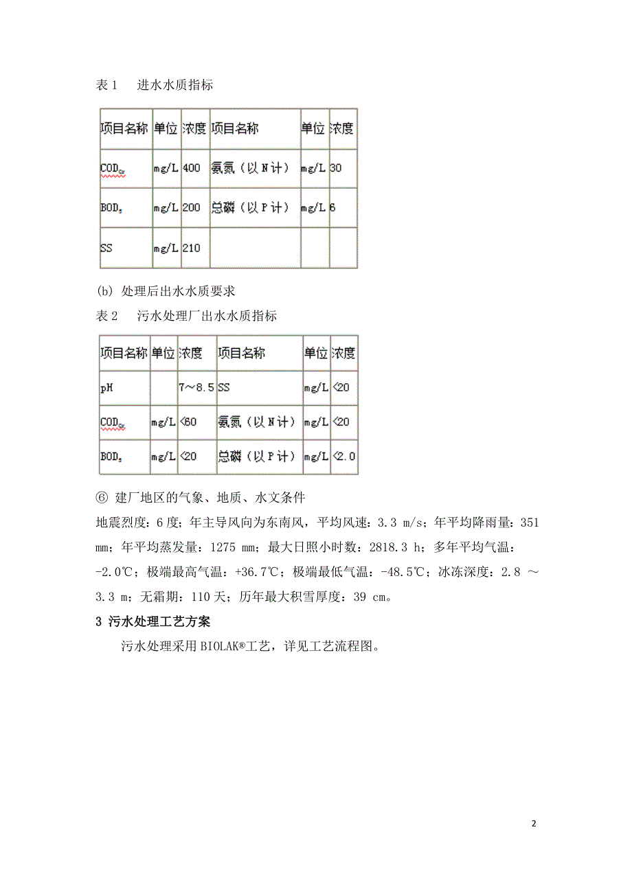 污水处理BIOLAK工艺在寒冷地区的应用.doc_第2页