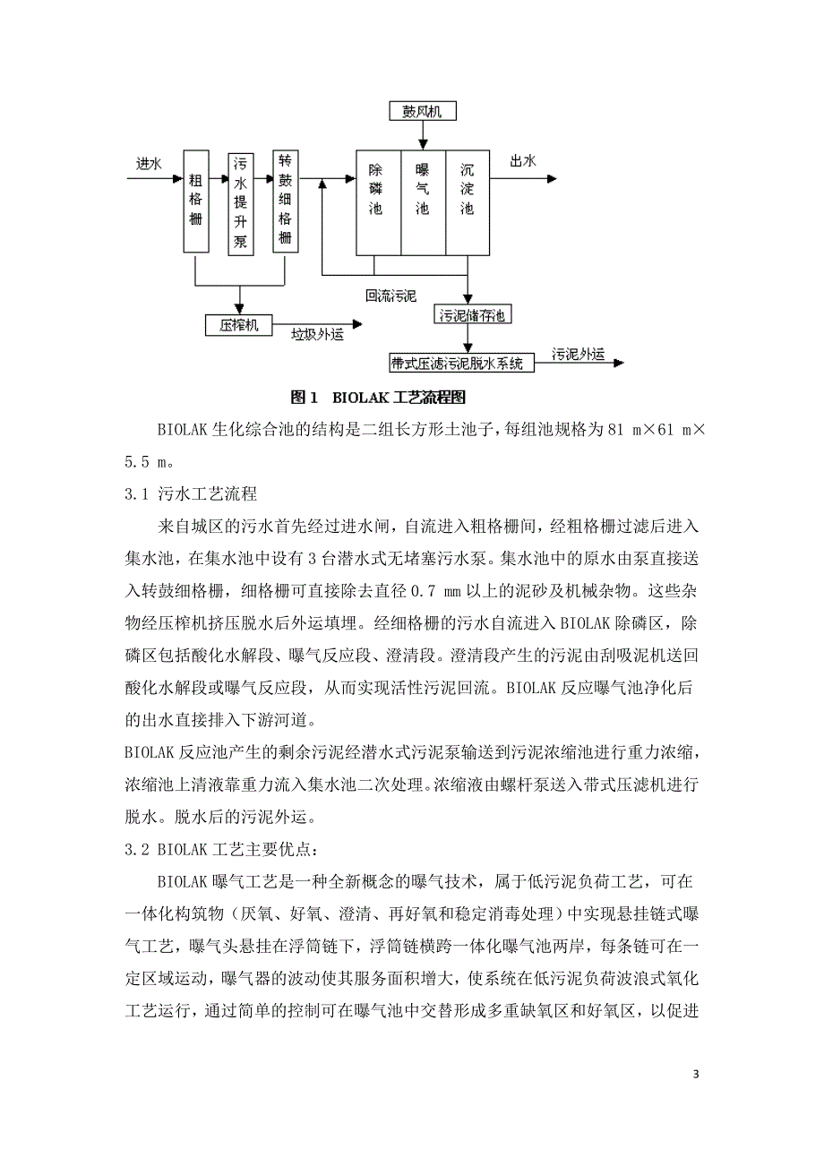 污水处理BIOLAK工艺在寒冷地区的应用.doc_第3页