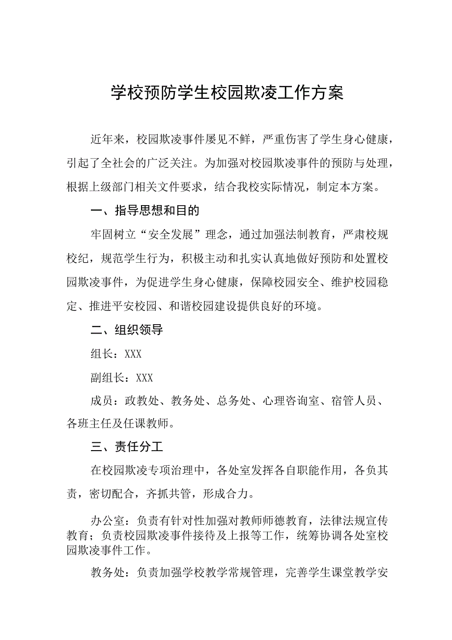 2023年学校预防学生校园欺凌工作方案七篇.docx_第1页