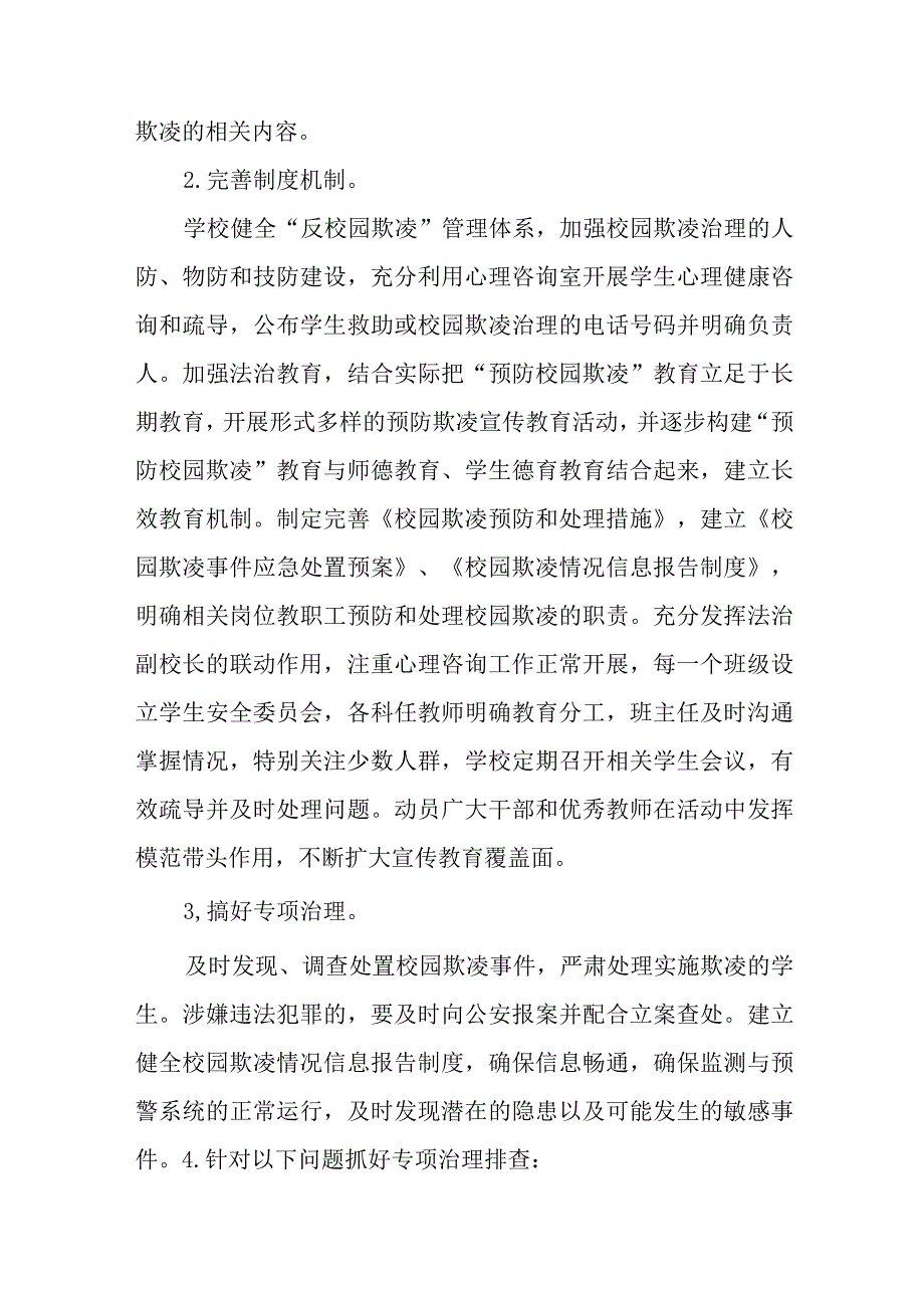 2023年学校预防学生校园欺凌工作方案七篇.docx_第3页