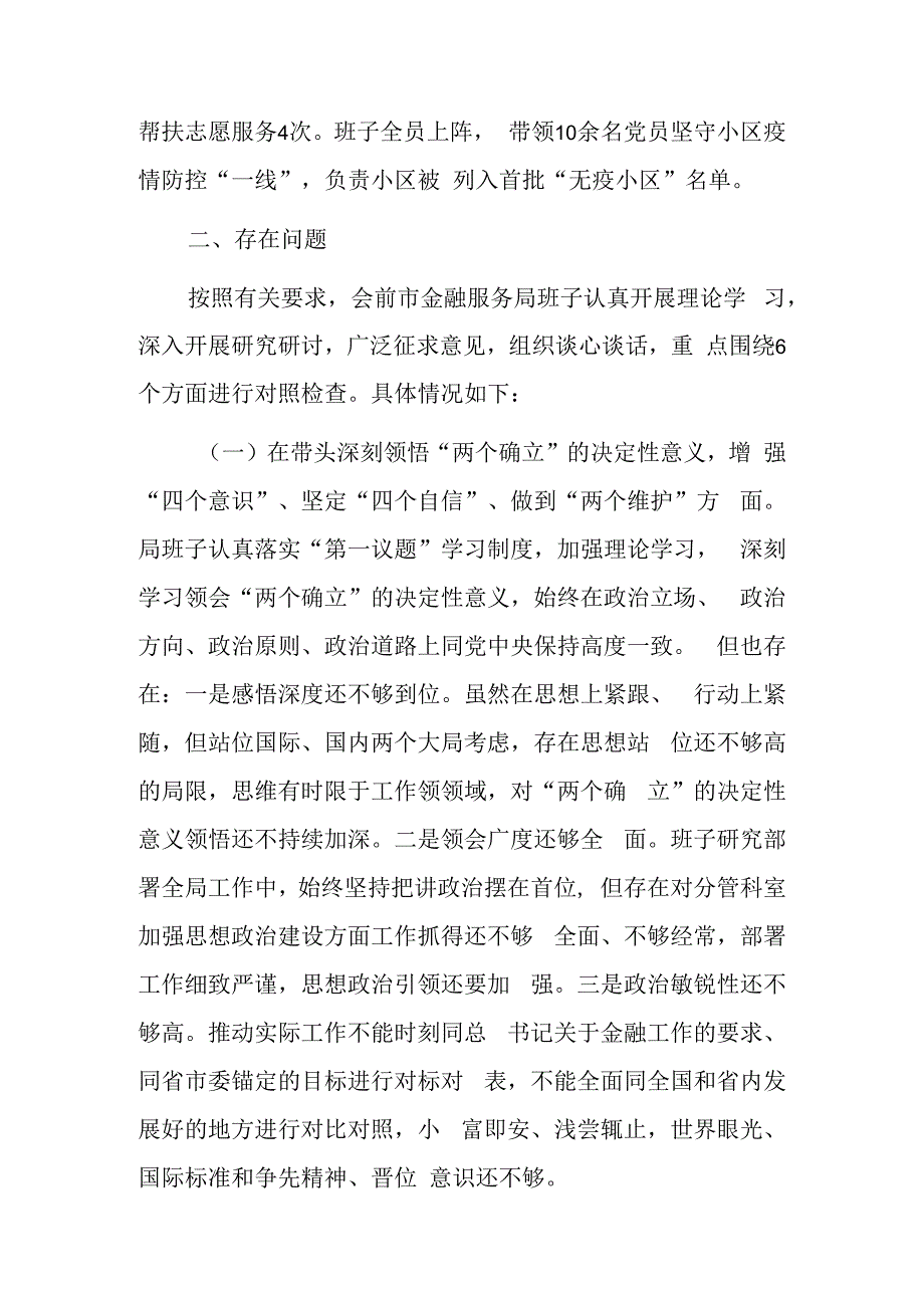 2023年度民主生活会金融服务局领导班子对照检查材料（六个方面）.docx_第3页