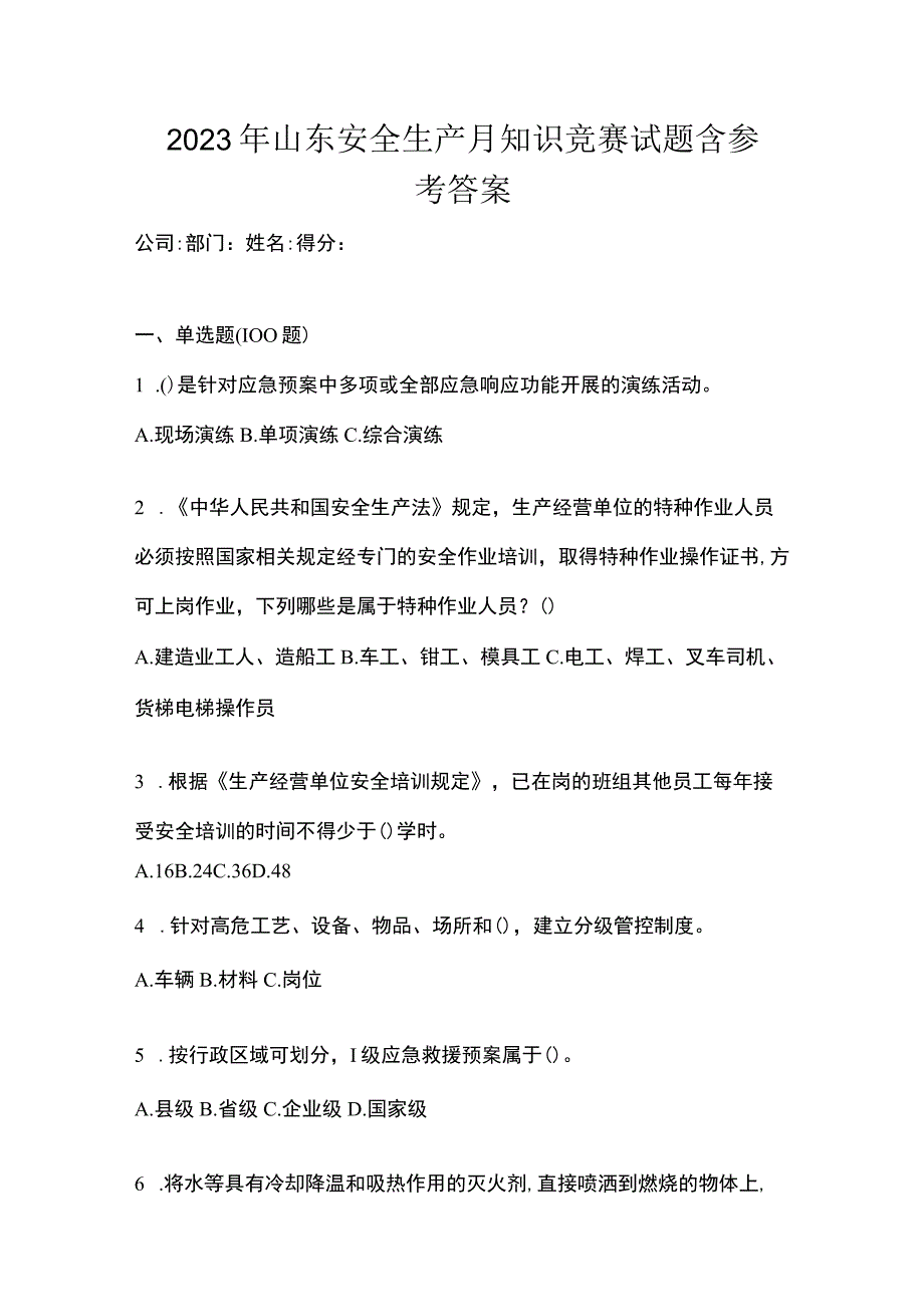 2023年山东安全生产月知识竞赛试题含参考答案.docx_第1页