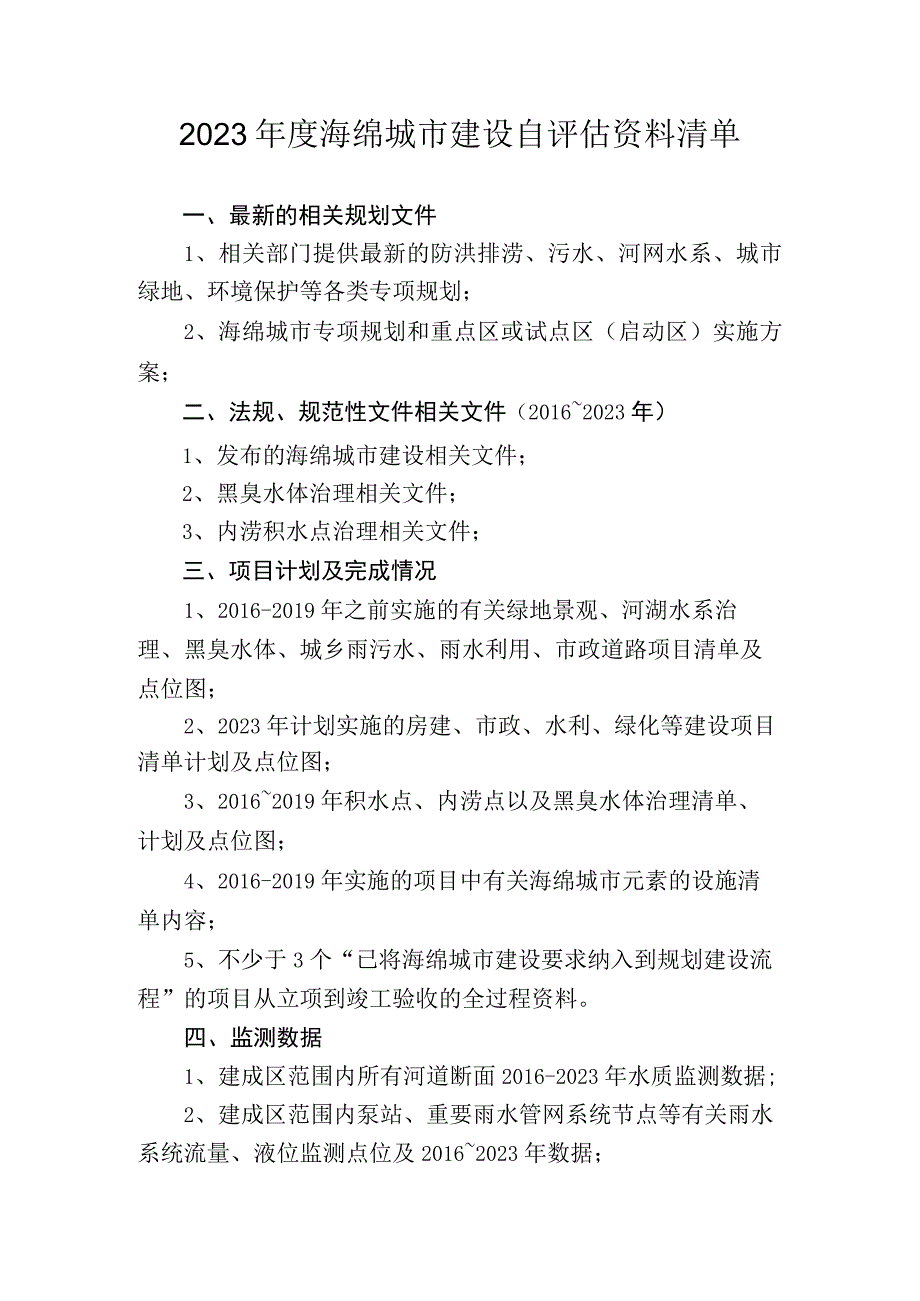 2023年度海绵城市建设自评估资料清单.docx_第1页