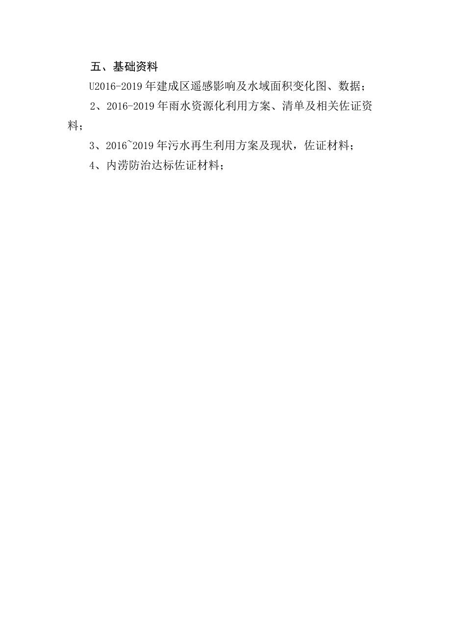 2023年度海绵城市建设自评估资料清单.docx_第2页