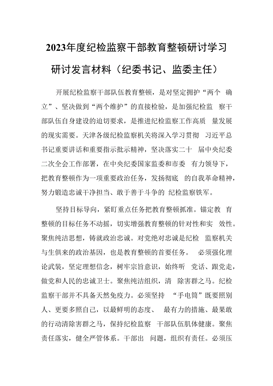 2023年度纪检监察干部教育整顿研讨学习研讨发言材料（纪委书记监委主任）.docx_第1页