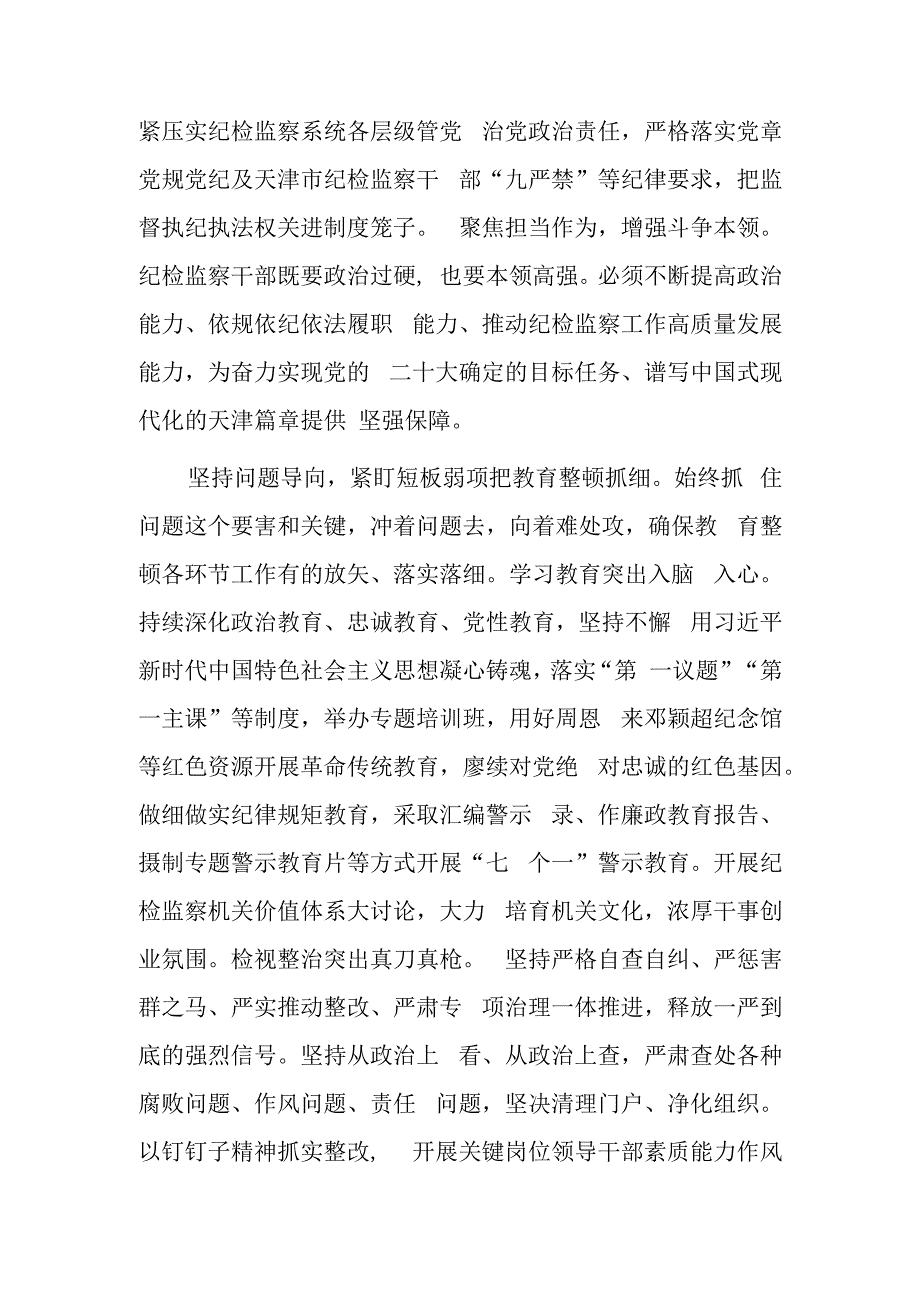 2023年度纪检监察干部教育整顿研讨学习研讨发言材料（纪委书记监委主任）.docx_第2页