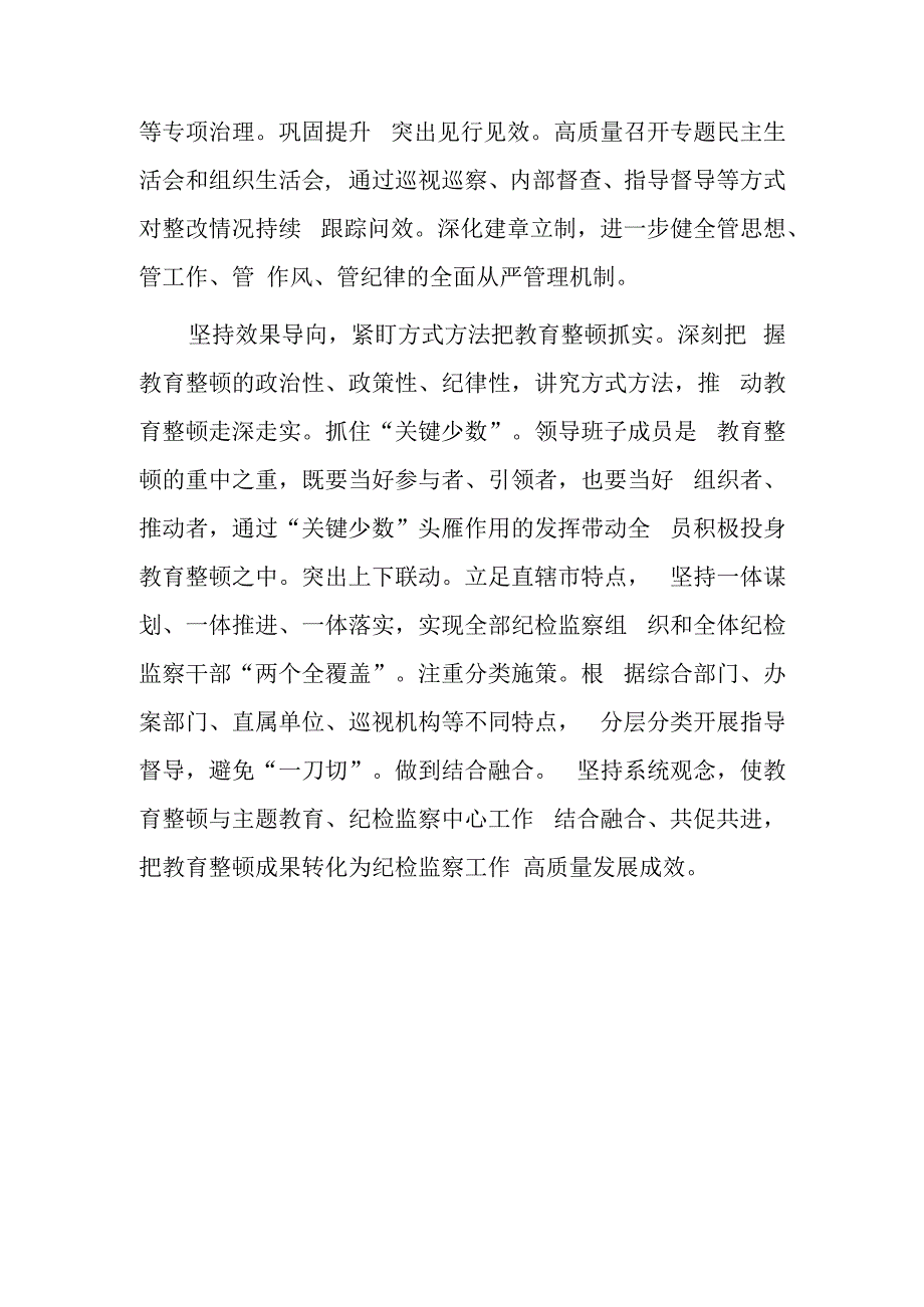 2023年度纪检监察干部教育整顿研讨学习研讨发言材料（纪委书记监委主任）.docx_第3页