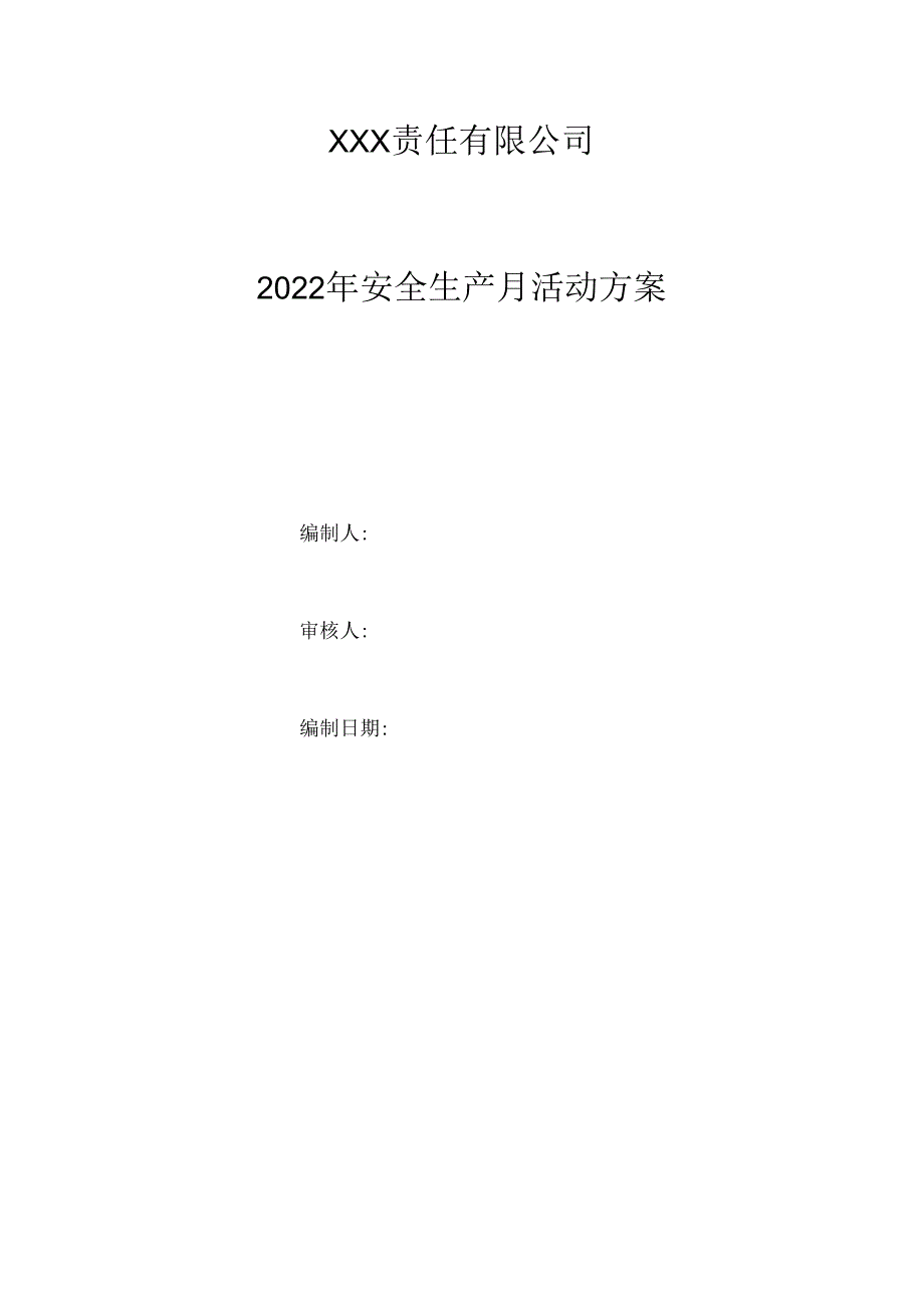 2023年度安全生产月活动方案（2023年).docx_第1页