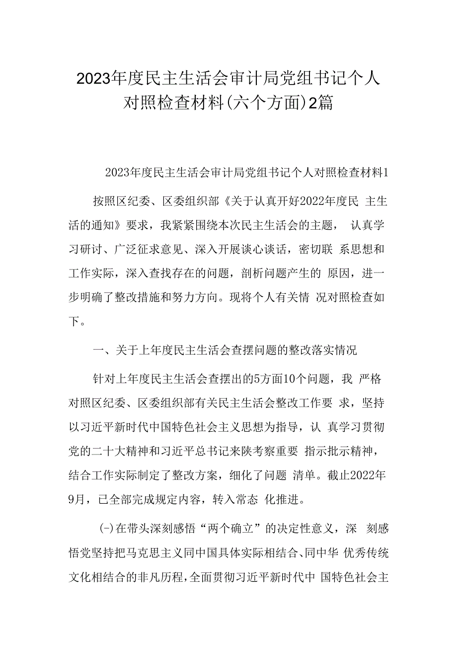 2023年度民主生活会审计局党组书记个人对照检查材料（六个方面）2篇.docx_第1页