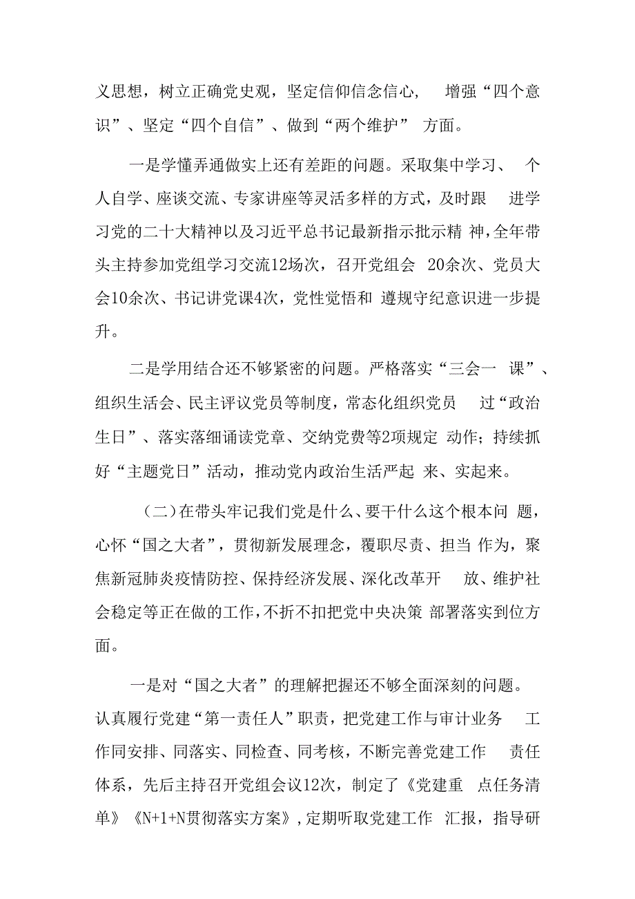 2023年度民主生活会审计局党组书记个人对照检查材料（六个方面）2篇.docx_第2页