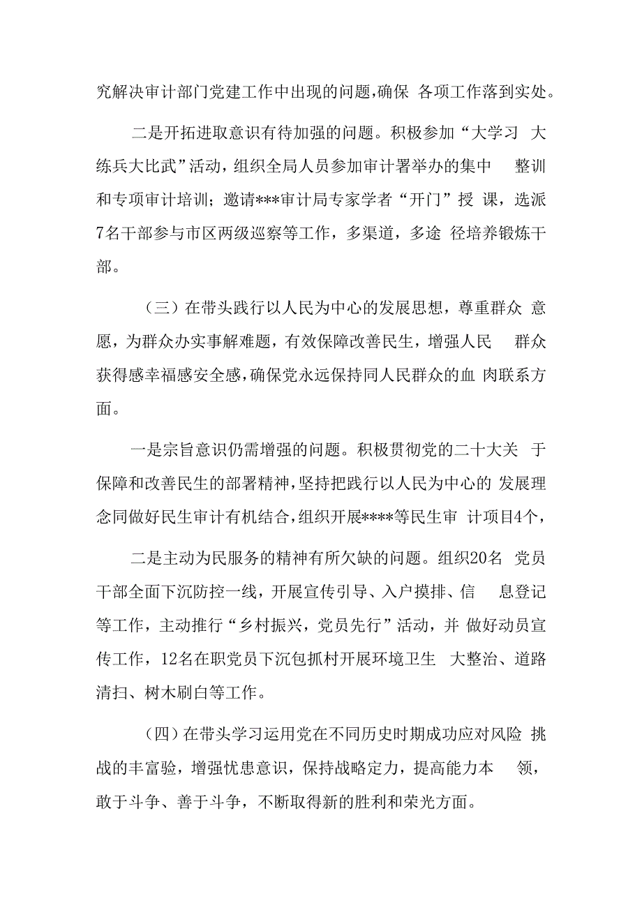 2023年度民主生活会审计局党组书记个人对照检查材料（六个方面）2篇.docx_第3页