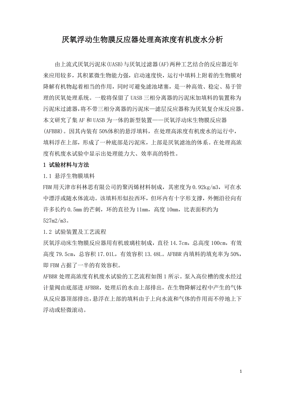 厌氧浮动生物膜反应器处理高浓度有机废水分析.doc_第1页