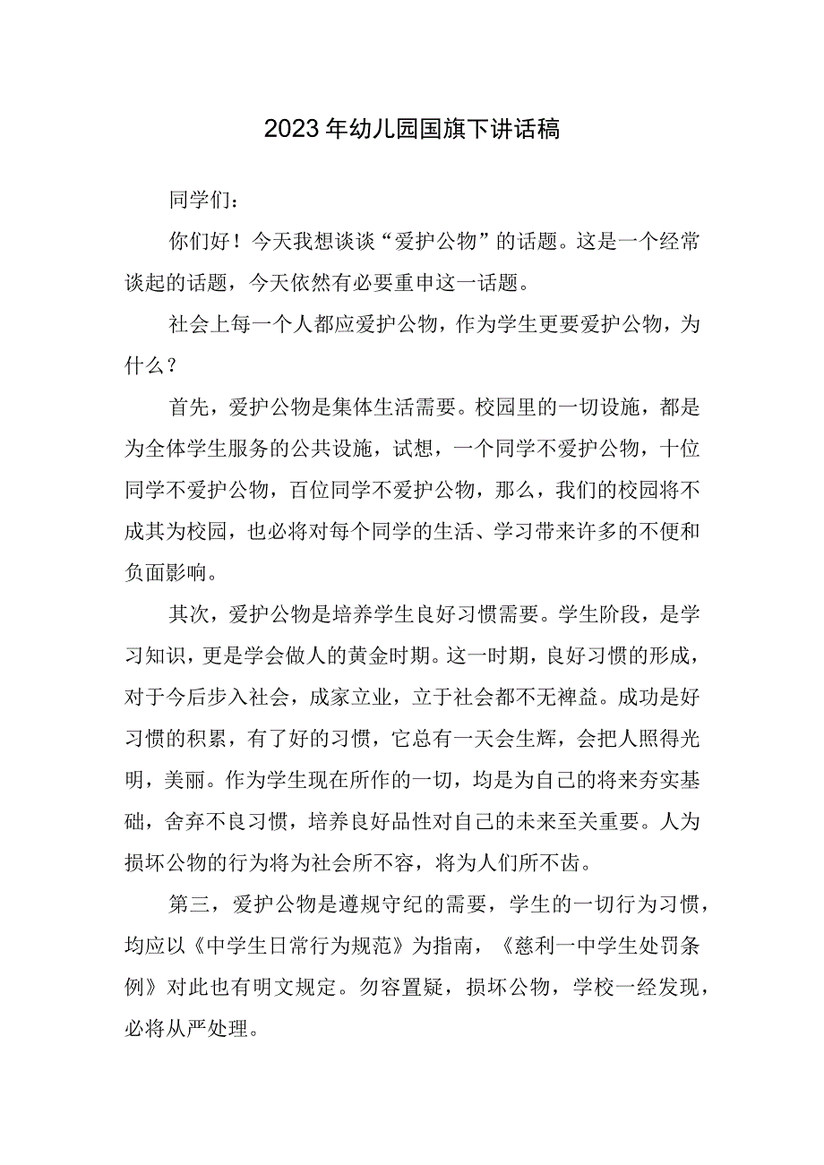 2023年幼儿园国旗下讲话稿.docx_第1页