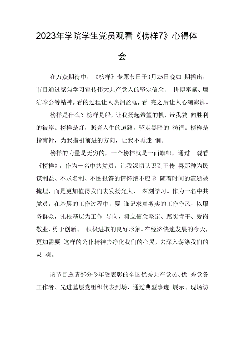 2023年学院学生党员观看《榜样7》心得体会.docx_第1页