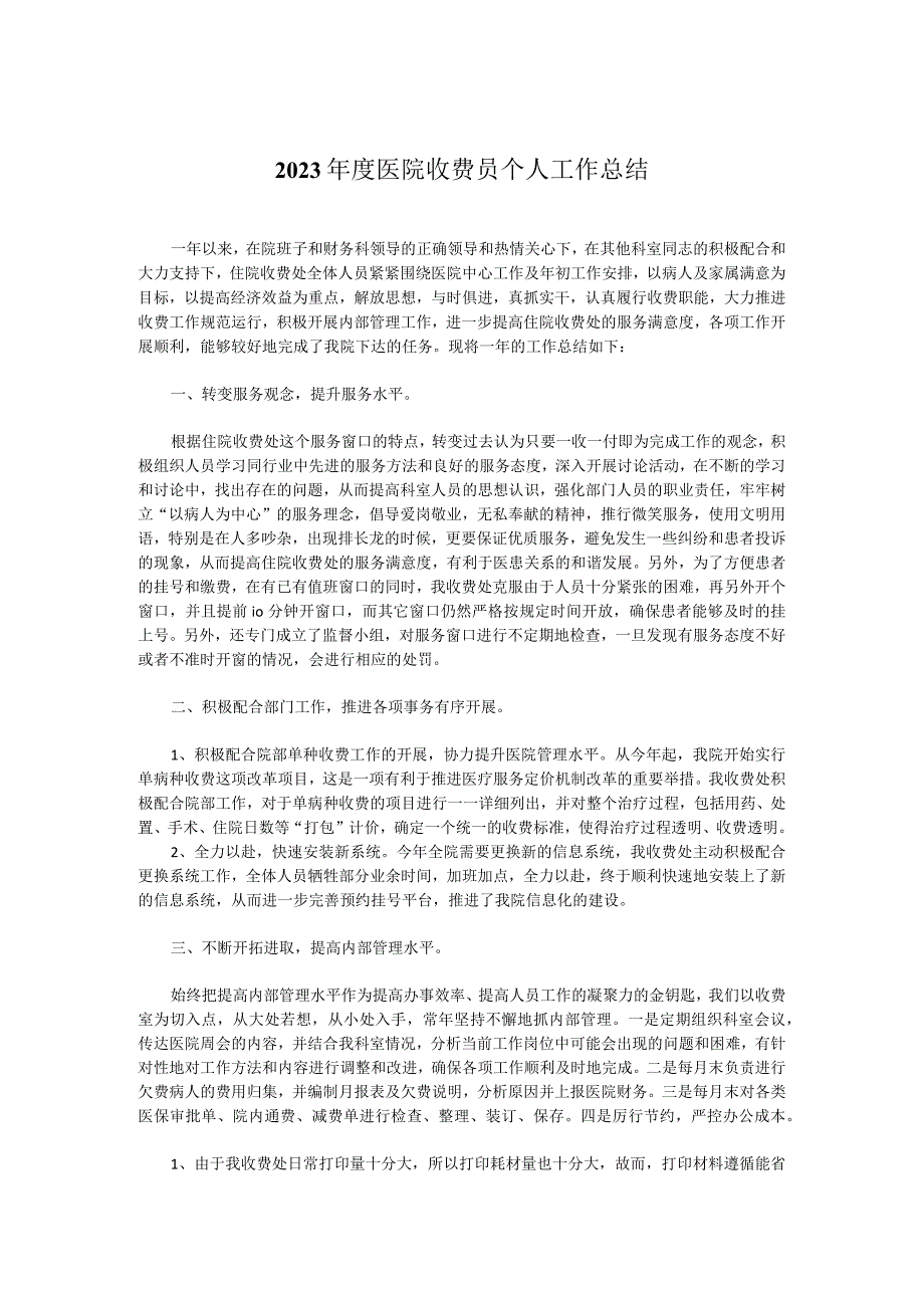 2023年度医院收费员个人工作总结0001.docx_第1页