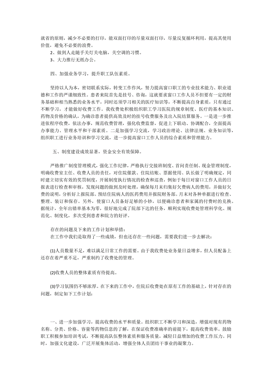 2023年度医院收费员个人工作总结0001.docx_第2页