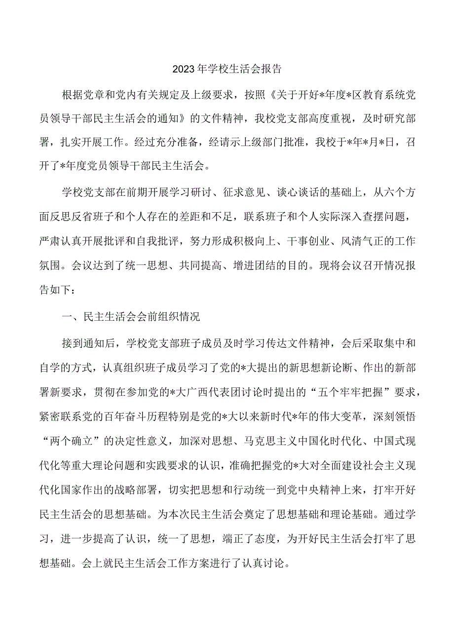 2023年学校生活会报告.docx_第1页