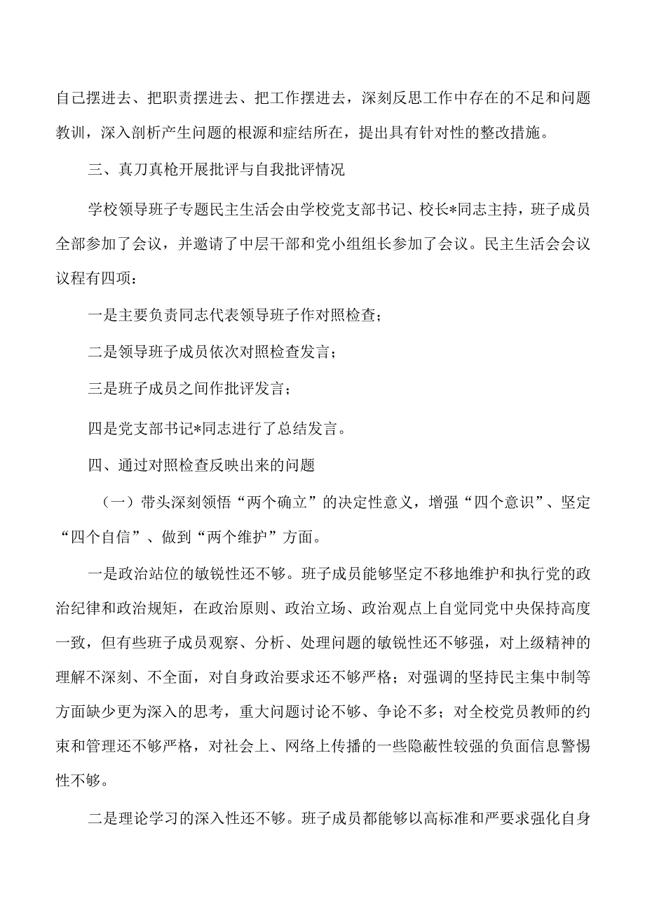 2023年学校生活会报告.docx_第3页