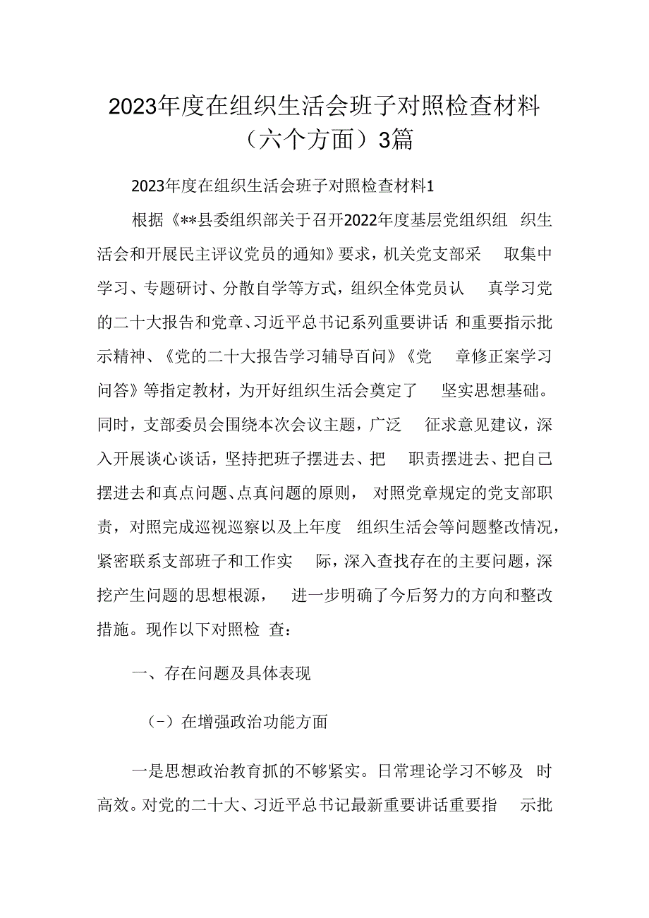 2023年度在组织生活会班子对照检查材料（六个方面）3篇.docx_第1页