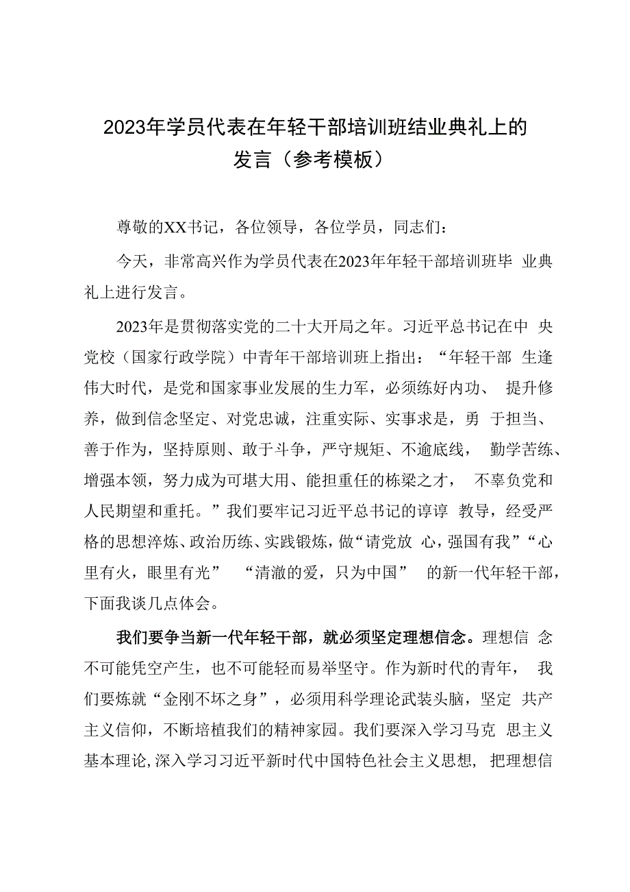 2023年学员代表在年轻干部培训班结业典礼上的发言（参考模板）.docx_第1页