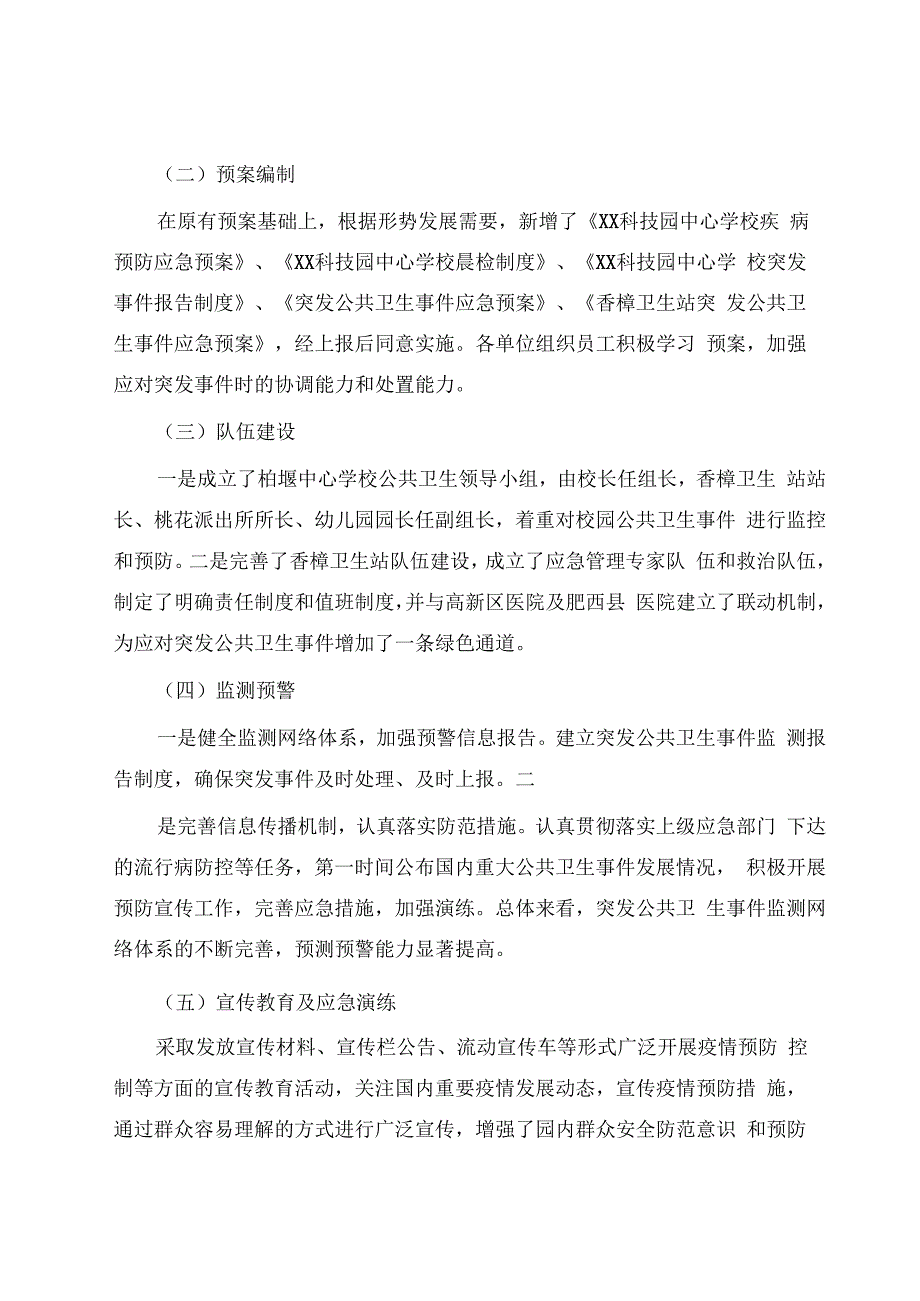 2023年度XX科技园突发公共卫生事件应对工作总结评估.docx_第2页