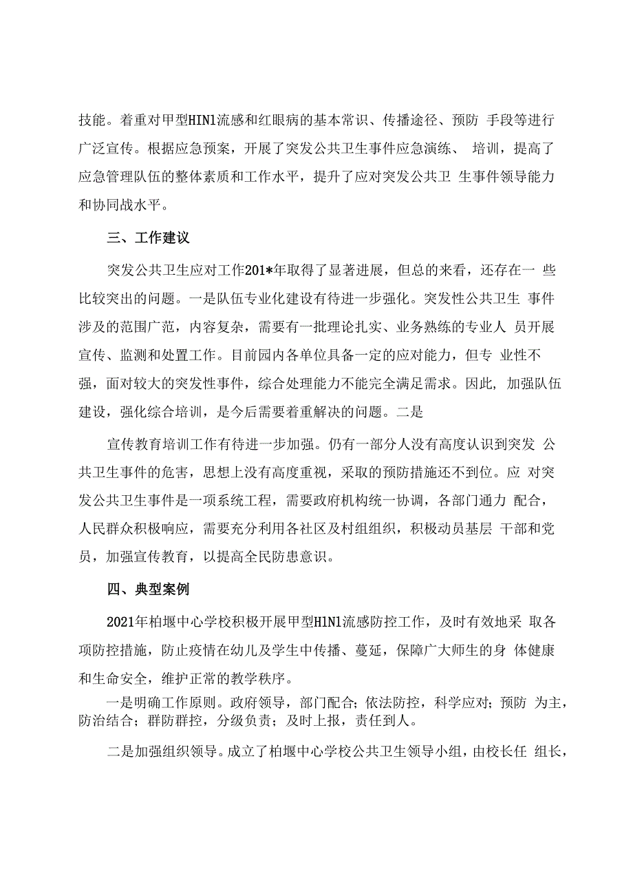 2023年度XX科技园突发公共卫生事件应对工作总结评估.docx_第3页