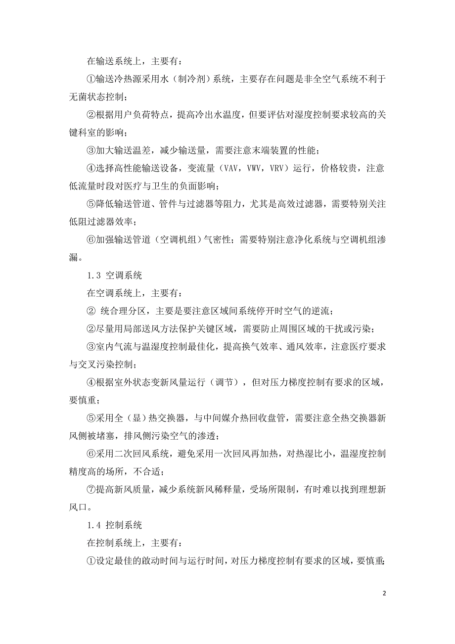 医院建筑暖通空调节能思路及措施探究.doc_第2页