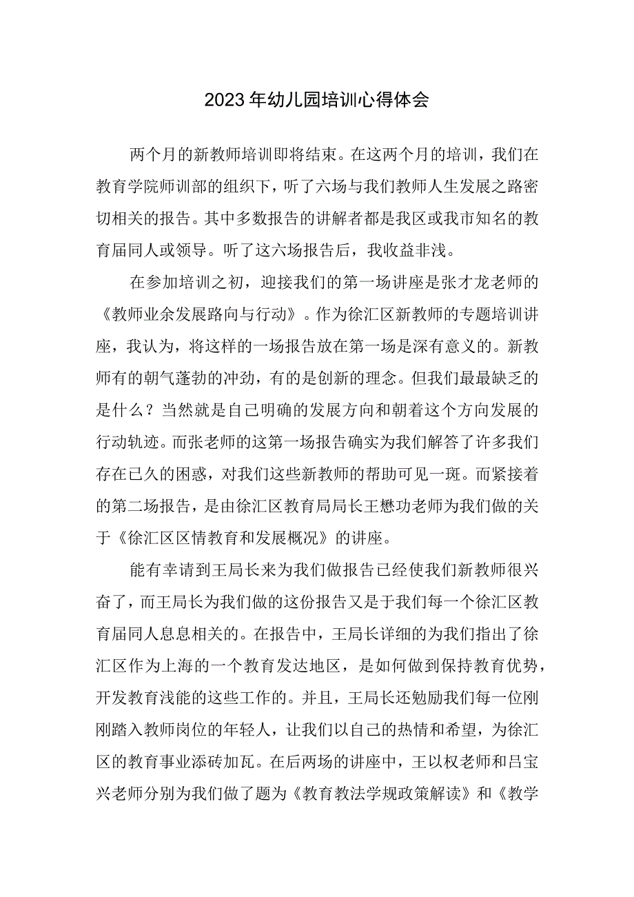 2023年幼儿园培训心得体会.docx_第1页