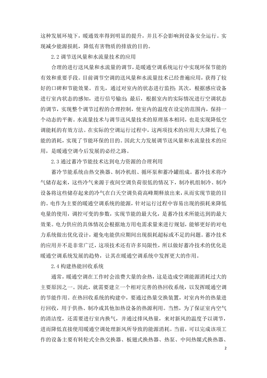 论大型商场暖通空调节能技术的应用分析.doc_第2页