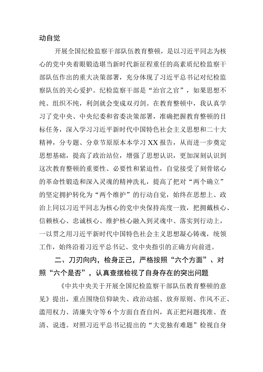 2023年度开展纪检监察干部队伍教育整顿发言材料.docx_第2页