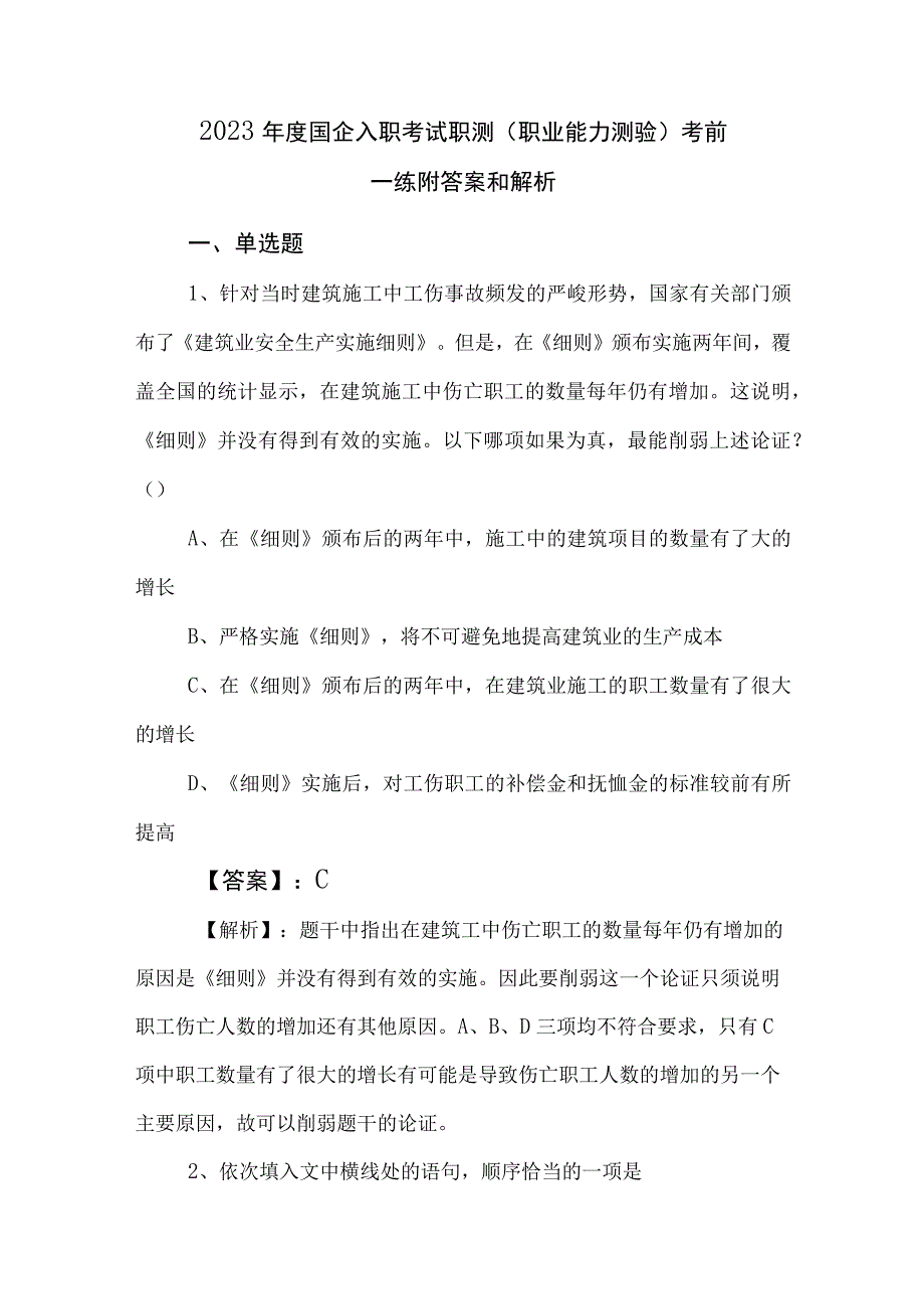 2023年度国企入职考试职测（职业能力测验）考前一练附答案和解析.docx_第1页