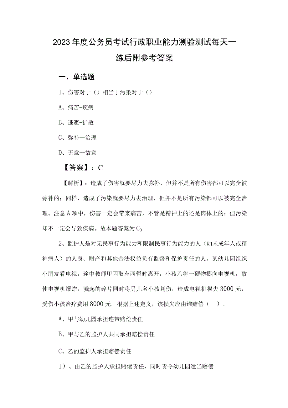 2023年度公务员考试行政职业能力测验测试每天一练后附参考答案.docx_第1页