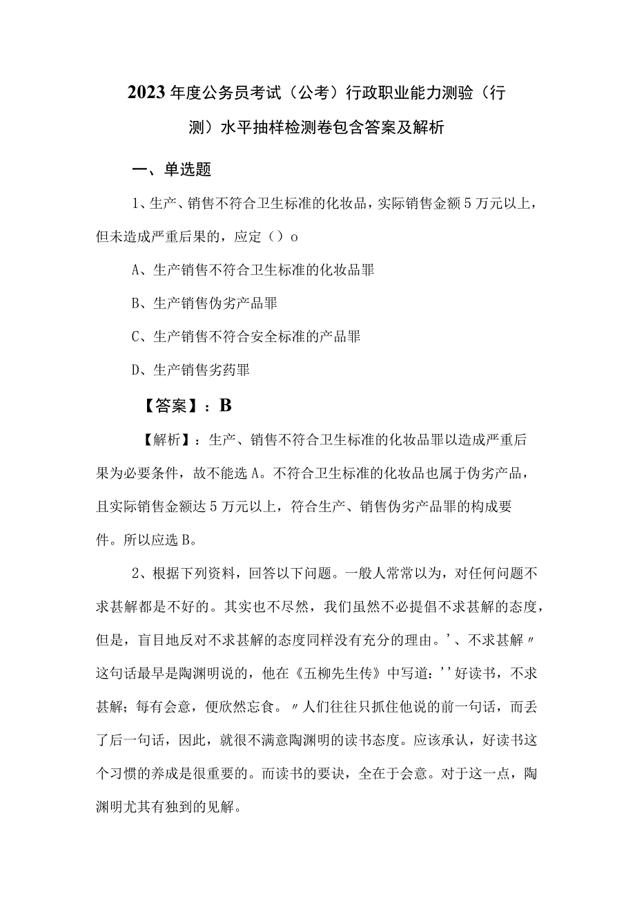 2023年度公务员考试（公考)行政职业能力测验（行测）水平抽样检测卷包含答案及解析.docx_第1页