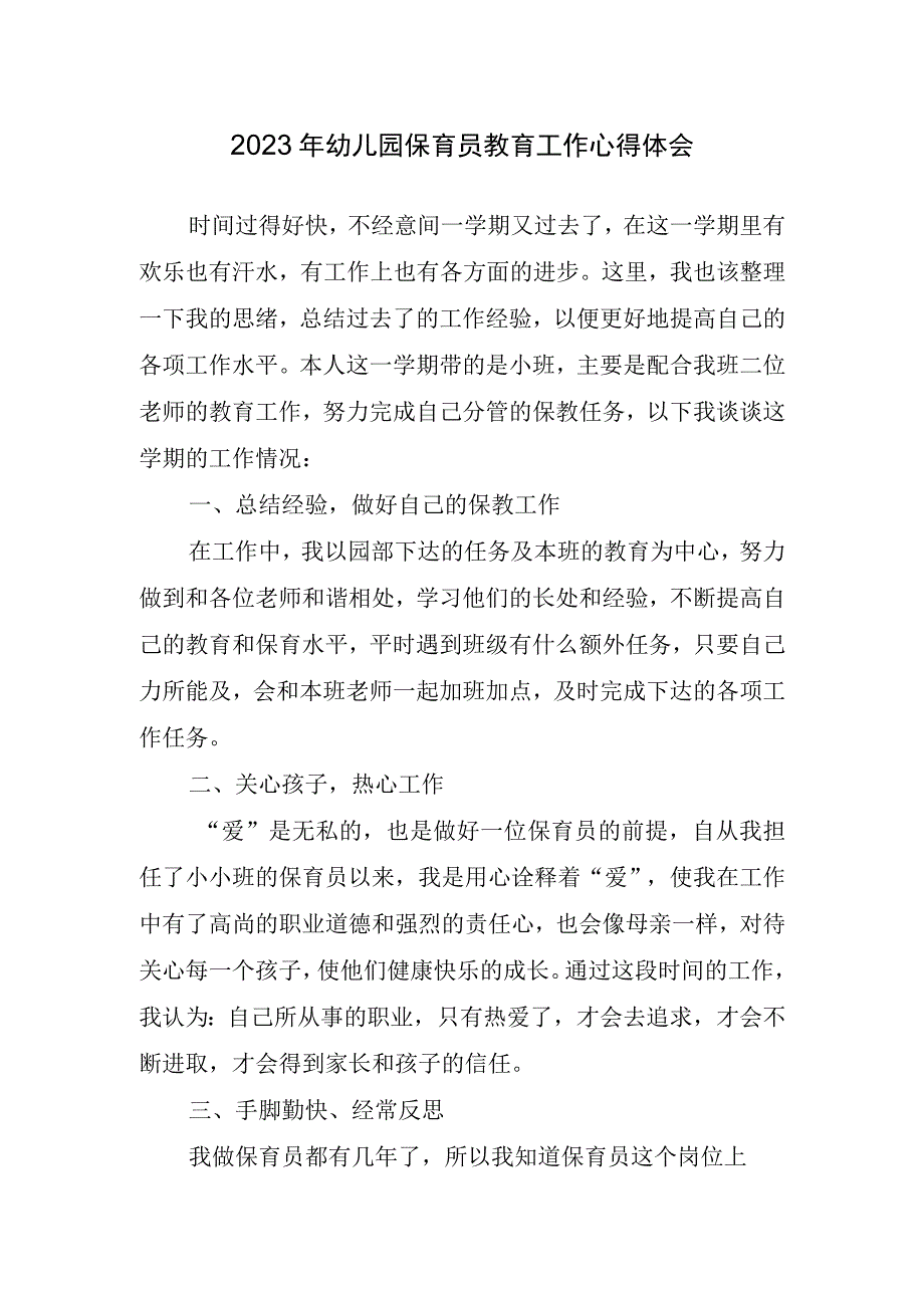 2023年幼儿园保育员教育工作心得体会.docx_第1页