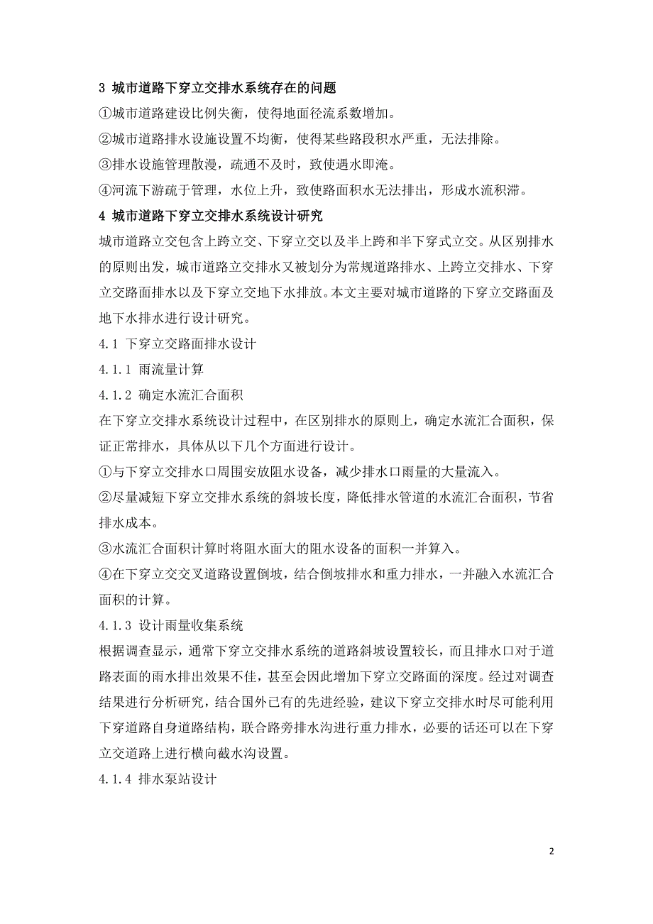 城市道路下穿立交排水系统设计研究及分析.doc_第2页