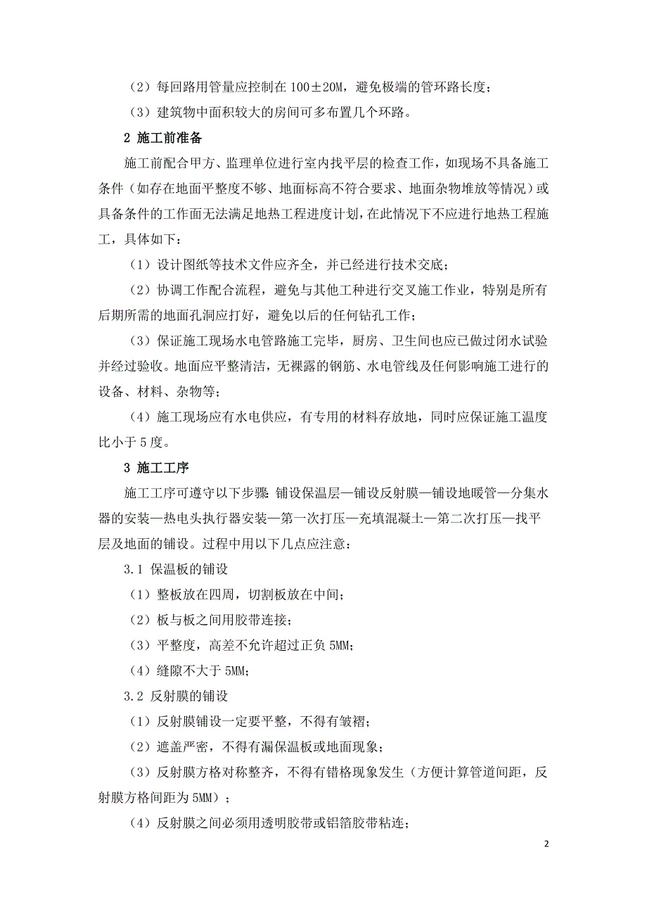 浅谈地暖施工工艺流程设计.doc_第2页