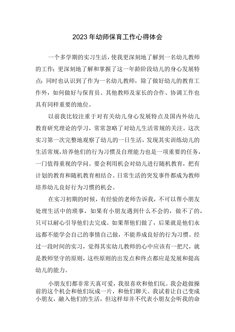 2023年幼师保育工作心得体会.docx_第1页