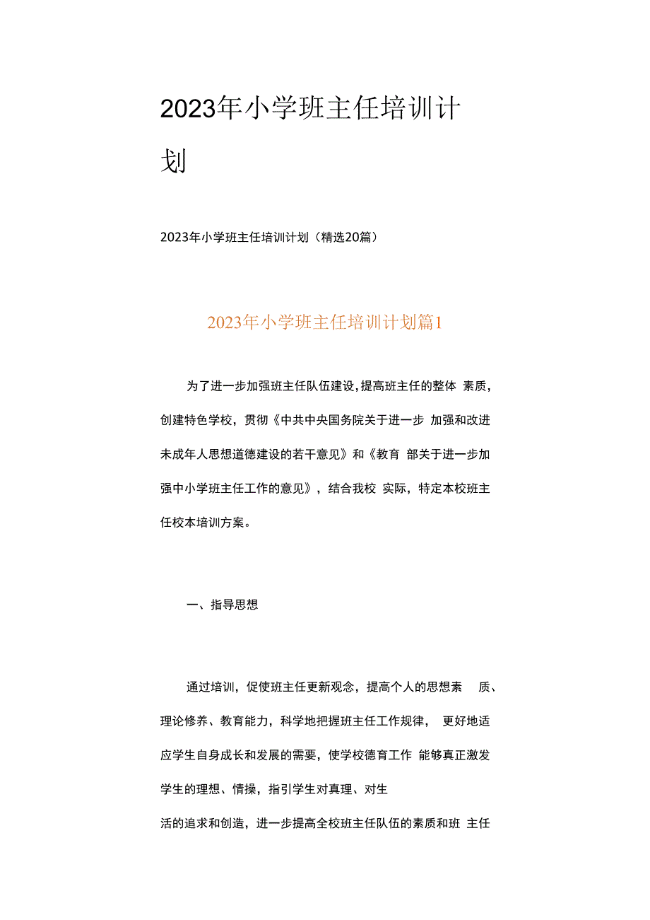 2023年小学班主任培训计划.docx_第1页