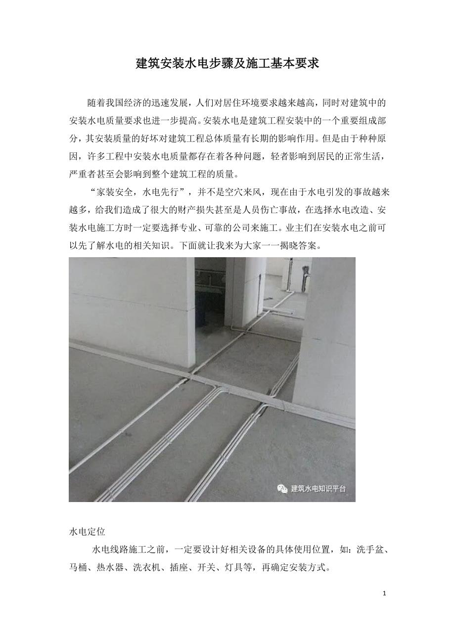 建筑安装水电步骤及施工基本要求.doc_第1页