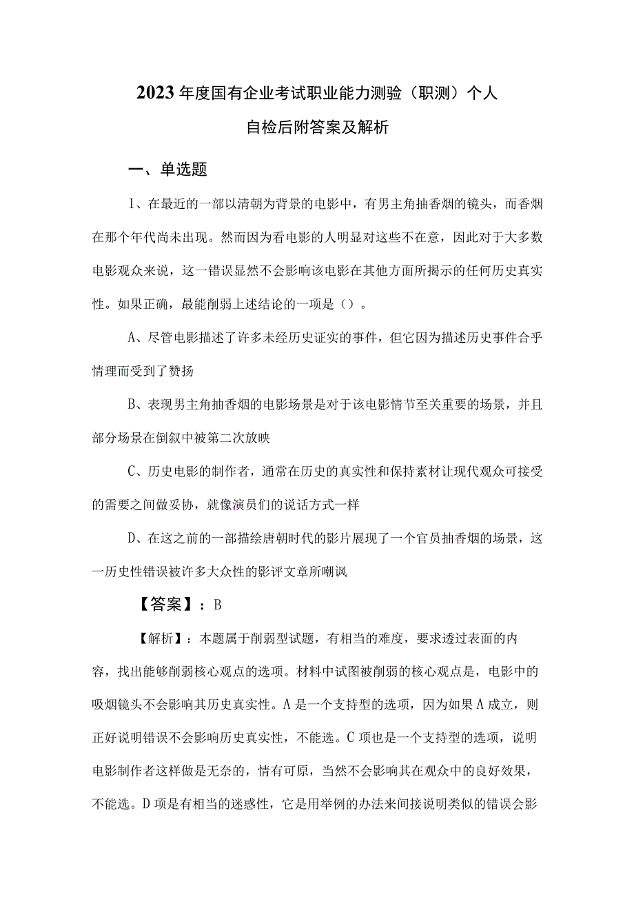 2023年度国有企业考试职业能力测验（职测）个人自检后附答案及解析.docx_第1页